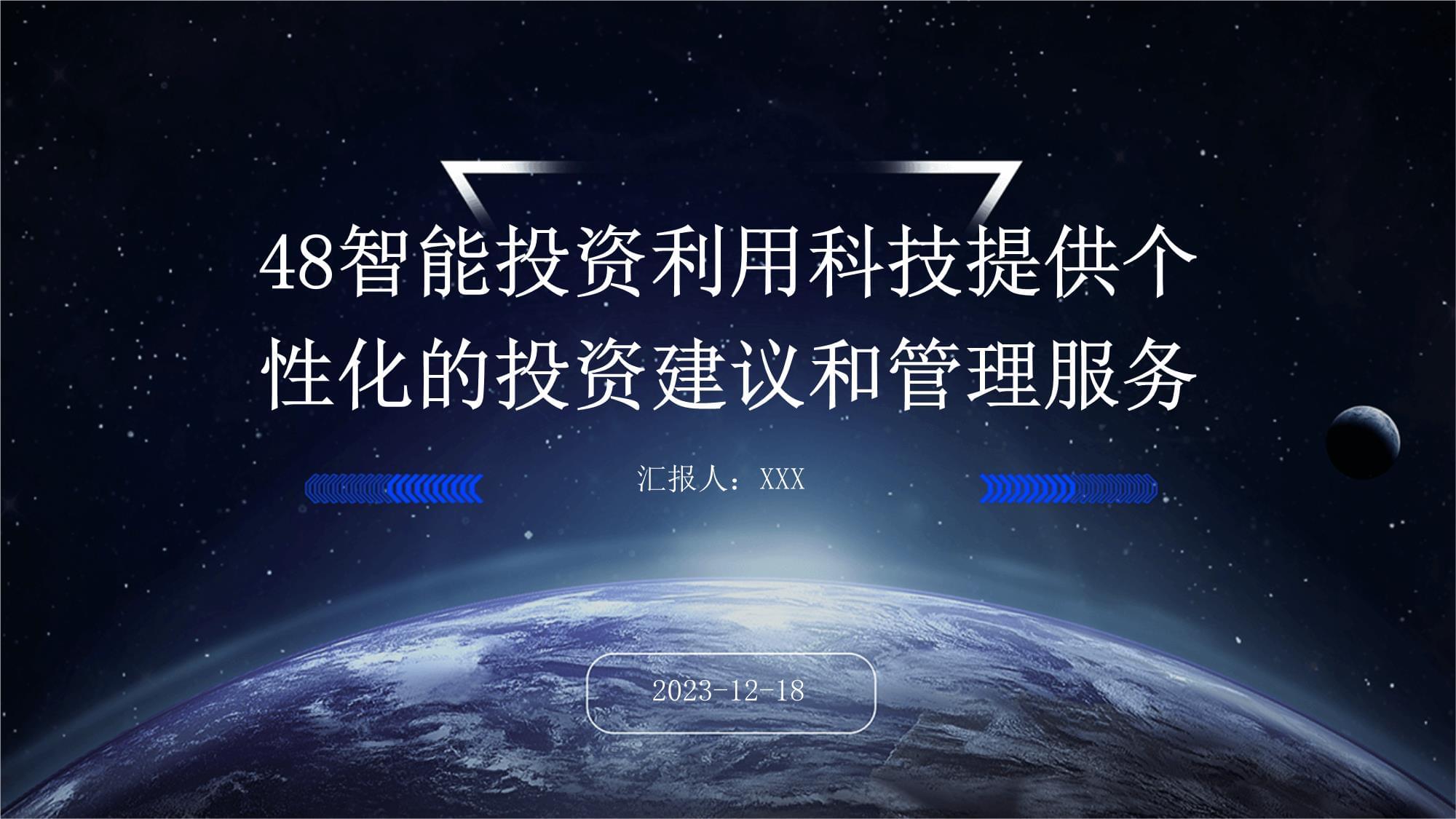 智能投資 科技驅(qū)動(dòng)下的個(gè)性化投資建議與管理服務(wù)